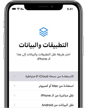 الاستعادة من نسخة iCloud الاحتياطية