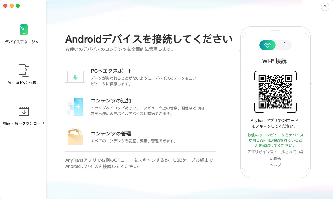 Androidデバイス未接続