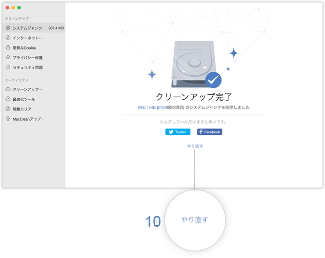 クリーンアップ完了の画面