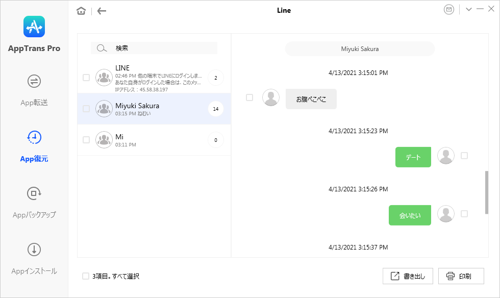 バックアップしたLINEを確認