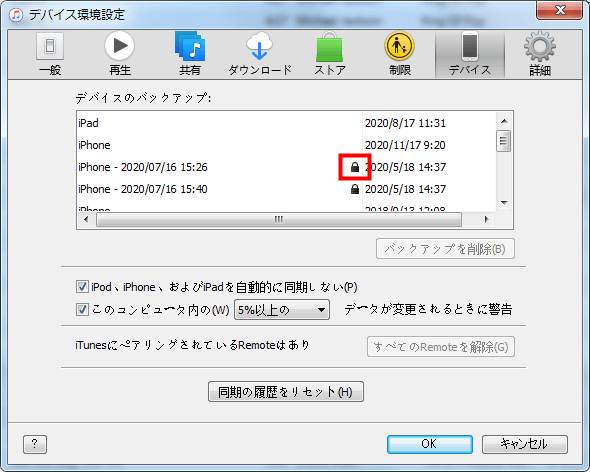 iTunesバックアップが暗号化されているかを確認