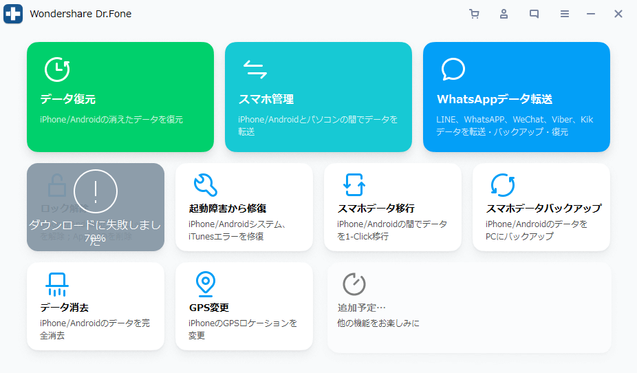 Dr.Fone for iOS Suite - 全機能を搭載したセット製品