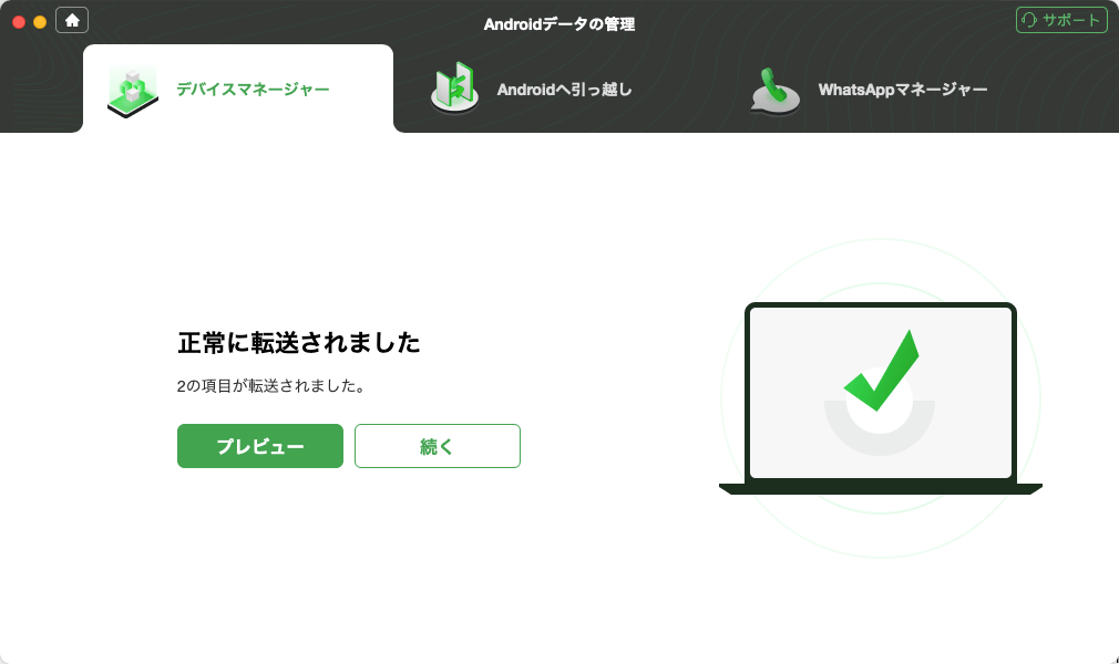 転送完了