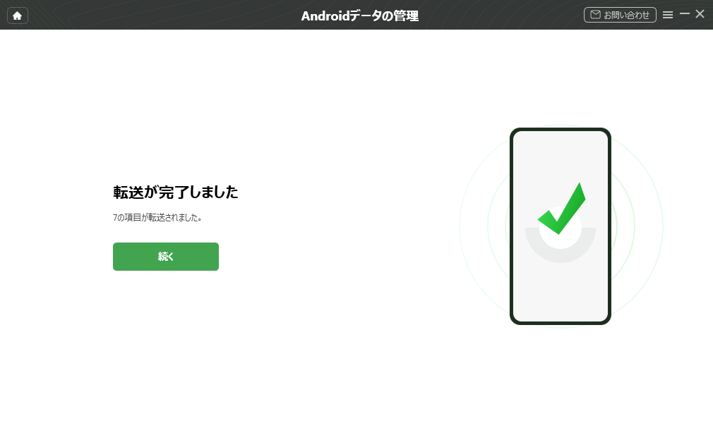 転送が完了しました