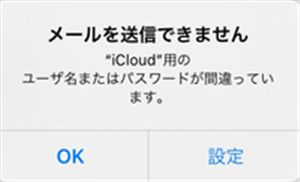 iCloudのユーザ名やパスワードが間違っている