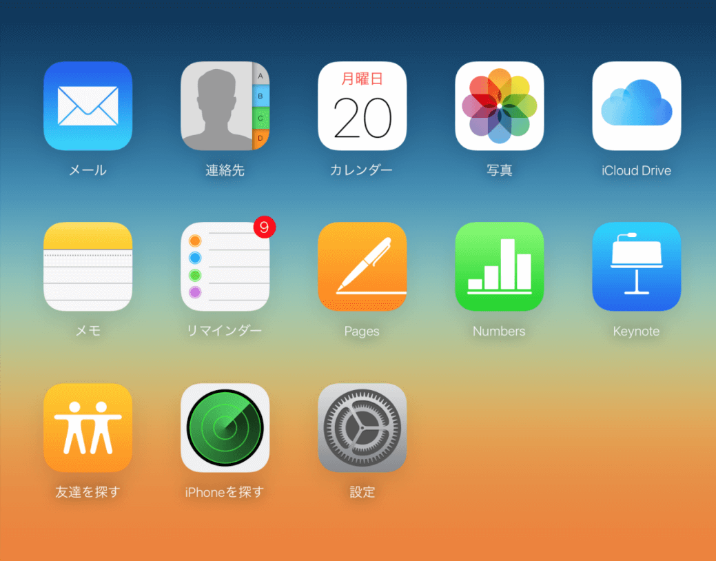 iCloudを確認する方法～PC