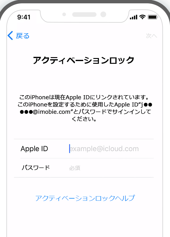 アクティベーションロックを解除