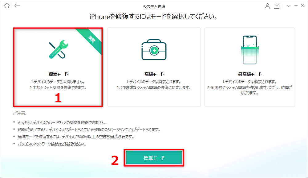 「標準モード」を選択