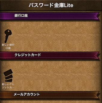 パスワード金庫Lite