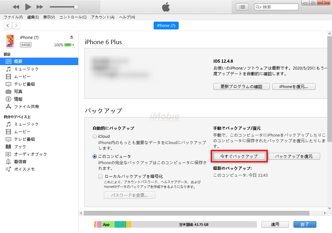 「今すぐバックアップ」をクリック