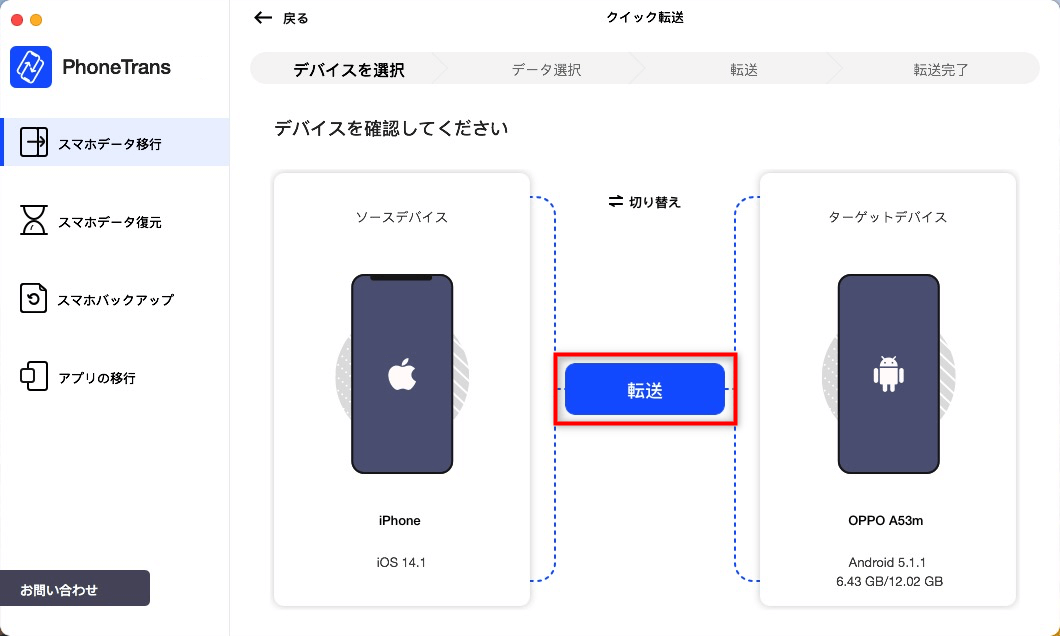 ソースデバイスと対象のデバイスを確認