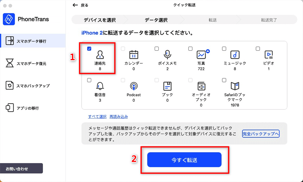 「連絡先」だけを選択