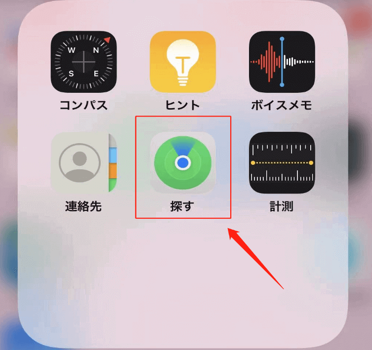 「探す」アプリを起動