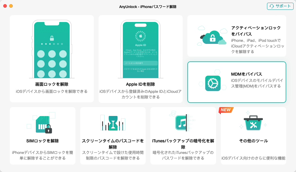 「MDMをバイパス」機能