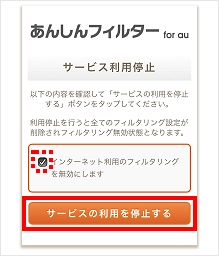 「あんしんフィルター for au」を解除-4