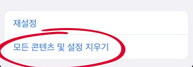 ‘모든 콘텐츠 및 설정 지우기’ 선택