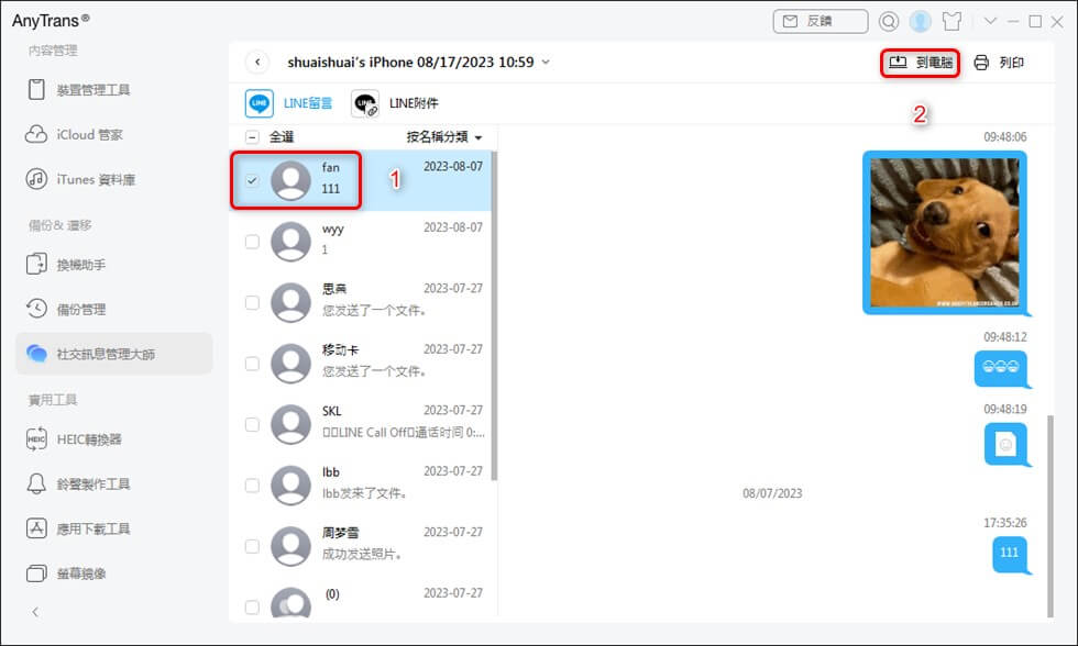 選擇你需要的 LINE 聊天記錄